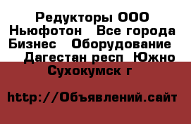 Редукторы ООО Ньюфотон - Все города Бизнес » Оборудование   . Дагестан респ.,Южно-Сухокумск г.